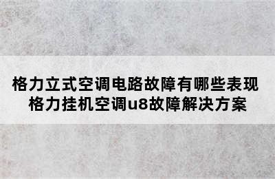 格力立式空调电路故障有哪些表现 格力挂机空调u8故障解决方案